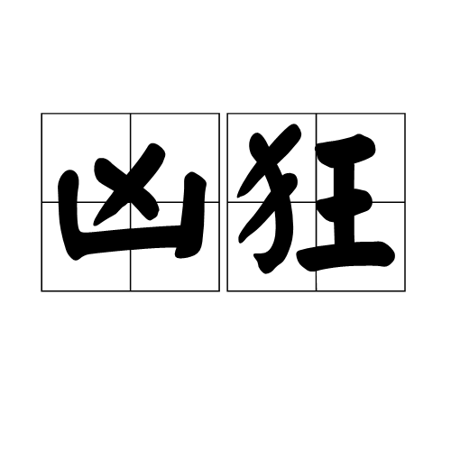 凶狂 凶狂