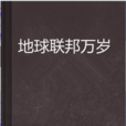地球聯邦萬歲 地球聯邦萬歲