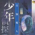 青銅魔人 青銅魔人