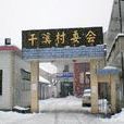 乾溪村(浙江省寧波市餘姚市陸埠鎮乾溪村) 乾溪村(浙江省寧波市餘姚市陸埠鎮乾溪村)