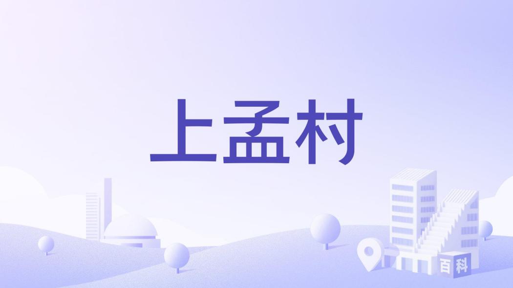 上孟村(廣西壯族自治區桂林市龍勝各族自治縣龍勝鎮下轄村) 上孟村(廣西壯族自治區桂林市龍勝各族自治縣龍勝鎮下轄村)