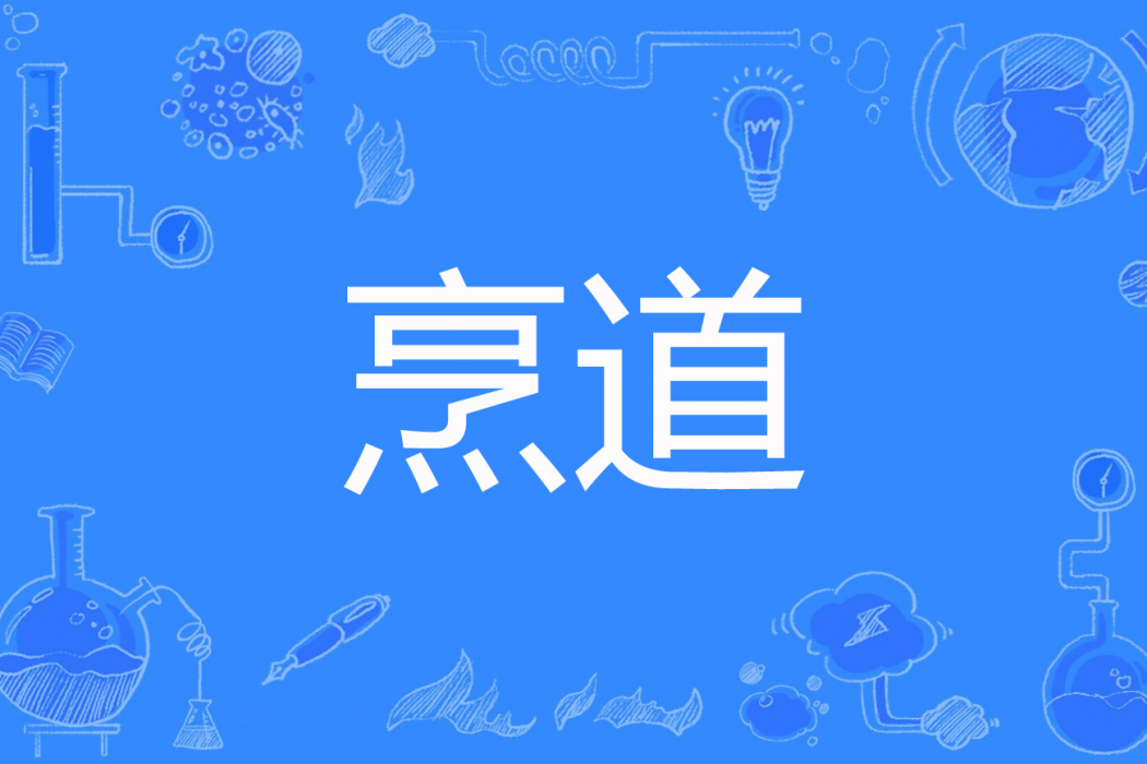 烹道 烹道