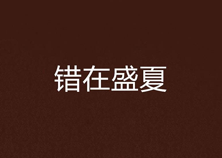 錯在盛夏 錯在盛夏