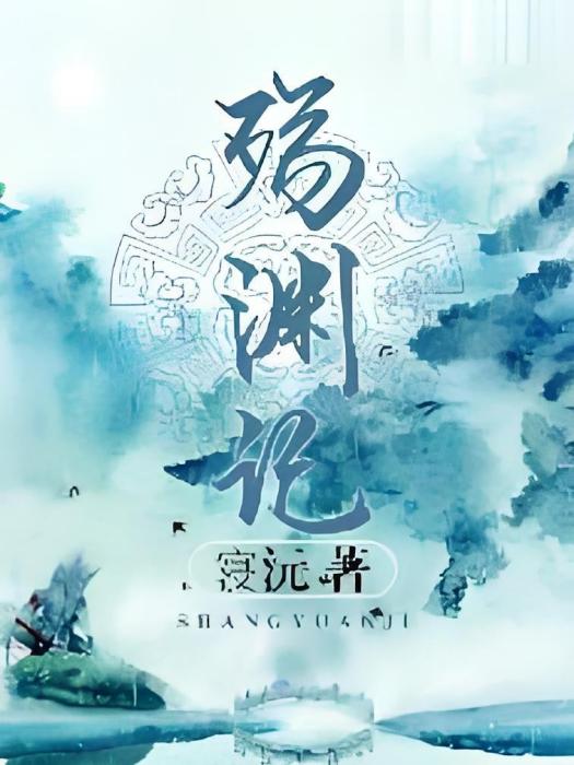 殤淵記 殤淵記