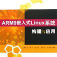 ARM9嵌入式Linux系統構建與套用