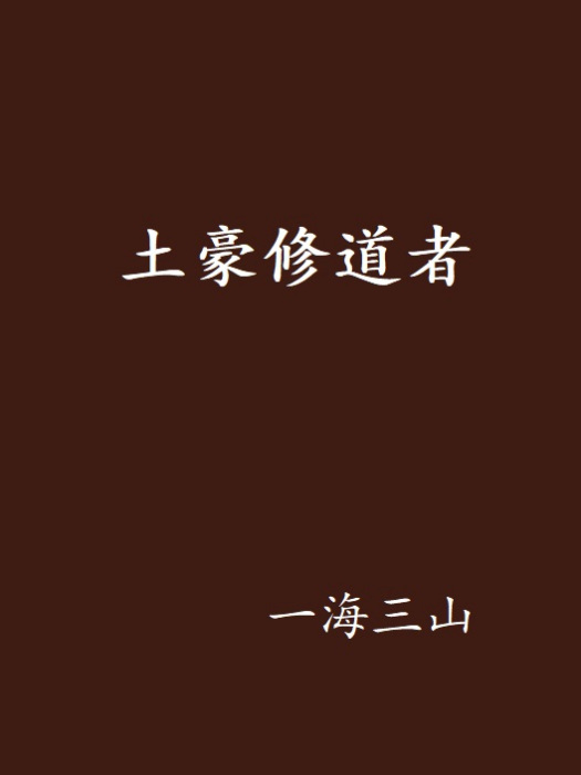 土豪修道者 土豪修道者