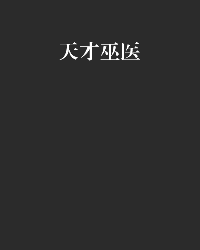 天才巫醫(滄海亦霧創作的網路小說) 天才巫醫(滄海亦霧創作的網路小說)