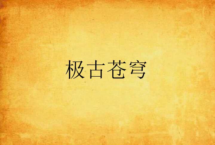 極古蒼穹 極古蒼穹