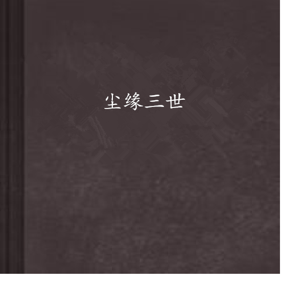 塵緣三世 塵緣三世