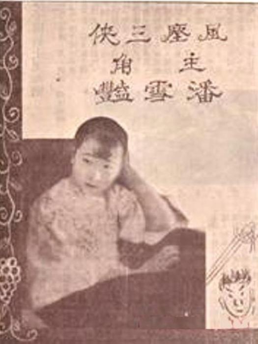 風塵三俠(1927年陸澹安編導的電影) 風塵三俠(1927年陸澹安編導的電影)