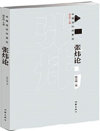 張煒論 張煒論