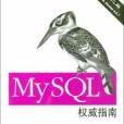 MySQL權威指南 MySQL權威指南