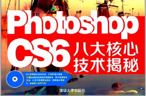 Photoshopcs6八大核心技術揭秘