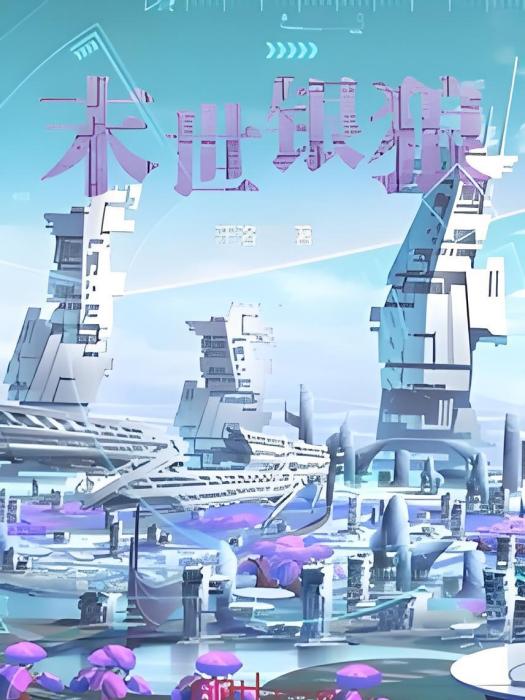末世銀狼 末世銀狼