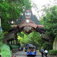 茶溪谷度假公園 茶溪谷度假公園