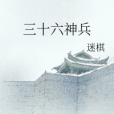 三十六神兵 三十六神兵