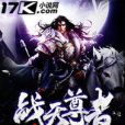 戰天尊者 戰天尊者
