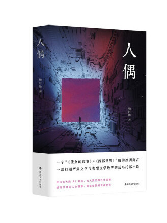 人偶(2022年南京大學出版社出版的圖書) 人偶(2022年南京大學出版社出版的圖書)