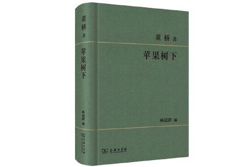 蘋果樹下(2024年商務印書館出版的圖書) 蘋果樹下(2024年商務印書館出版的圖書)