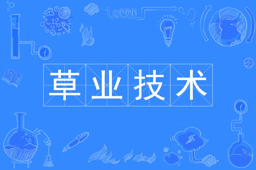 草業技術 草業技術