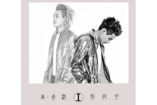 假面小丑(陳柯宇演唱的歌曲) 假面小丑(陳柯宇演唱的歌曲)