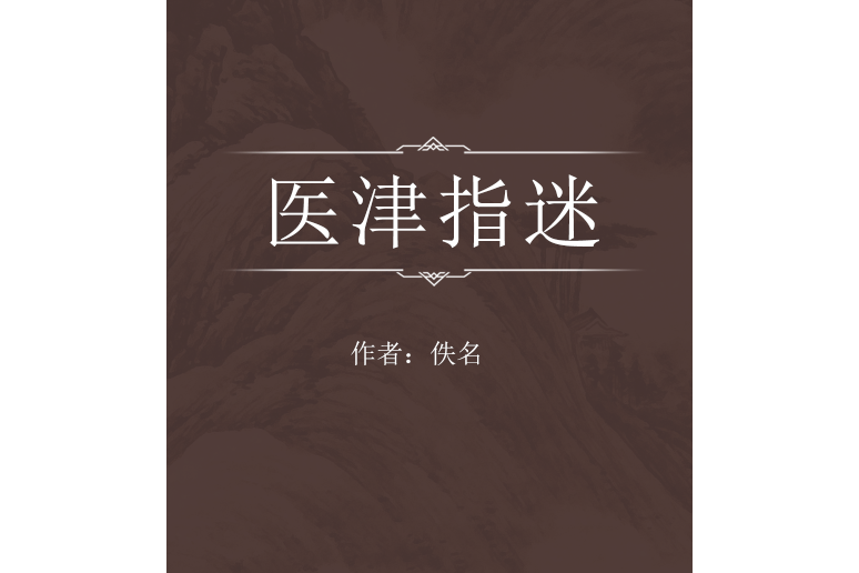 醫津指迷 醫津指迷