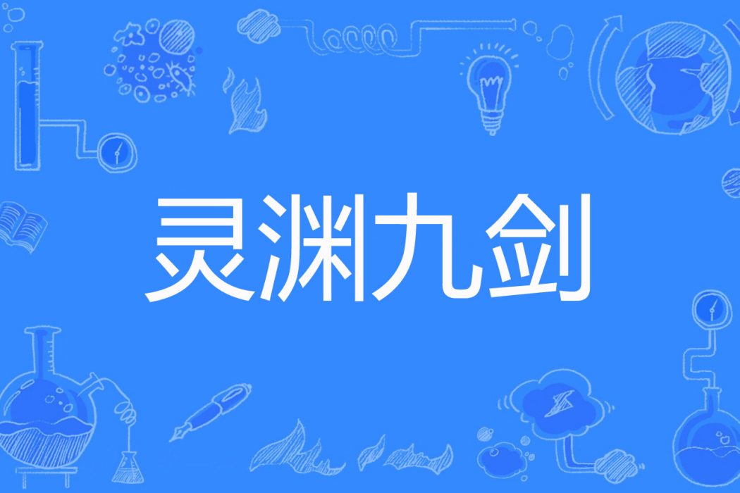 靈淵九劍 靈淵九劍