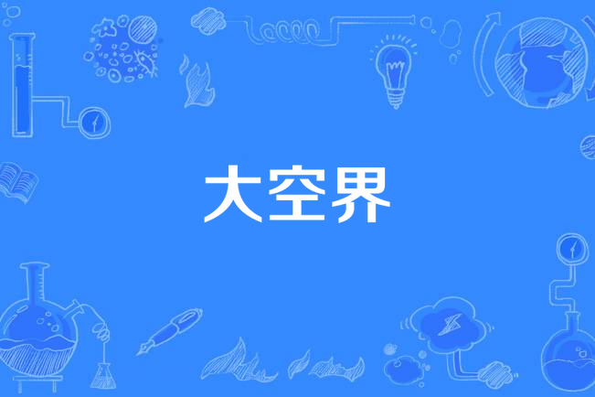 大空界 大空界