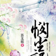 憫塵記 憫塵記