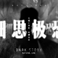 細思恐極(阿耀創作的恐怖題材網路漫畫) 細思恐極(阿耀創作的恐怖題材網路漫畫)