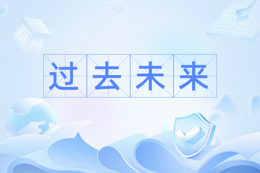 過去未來(漢語辭彙) 過去未來(漢語辭彙)