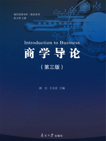 商學導論(第3版)(商學導論(2018年南開大學出版社出版的圖書)) 商學導論(第3版)(商學導論(2018年南開大學出版社出版的圖書))