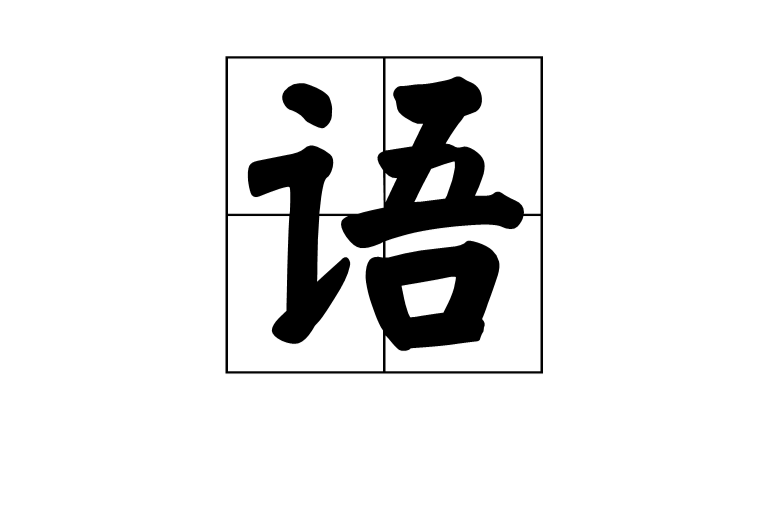 語(漢字釋義)