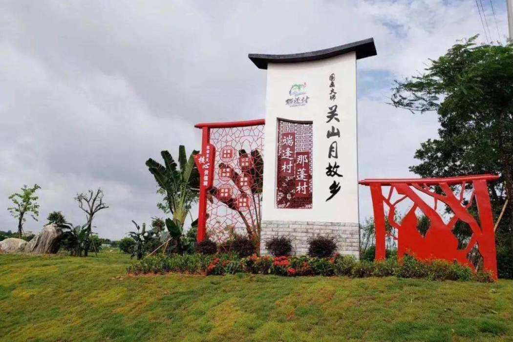 那蓬村(廣東省陽江市江城區埠場鎮下轄行政村) 那蓬村(廣東省陽江市江城區埠場鎮下轄行政村)