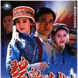 碧血情仇 碧血情仇