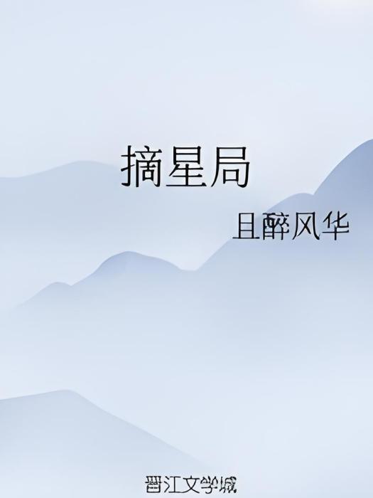 摘星局 摘星局