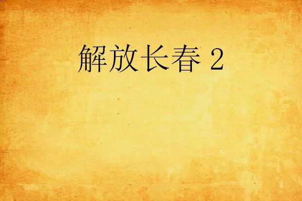 解放長春2 解放長春2