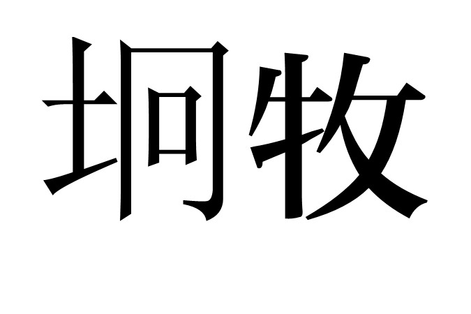 坰牧 坰牧