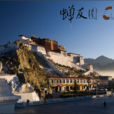西藏朝聖之旅 西藏朝聖之旅