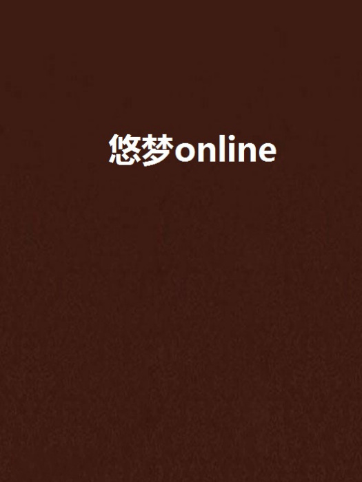 悠夢online 悠夢online