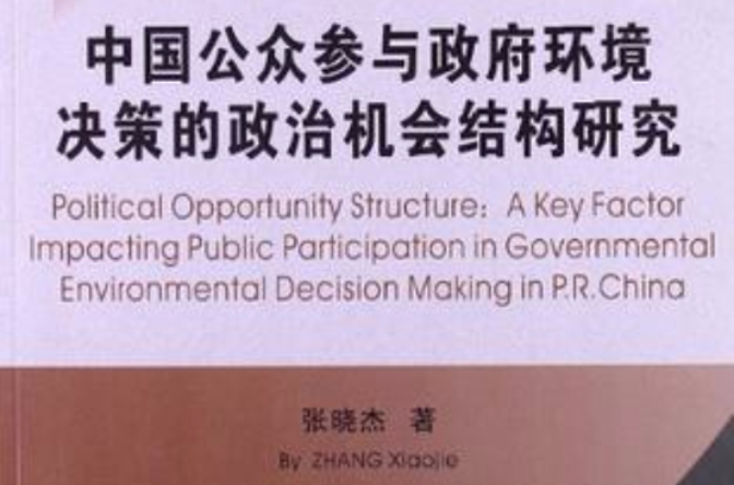 中國公眾參與政府環境決策的政治機會結構研究