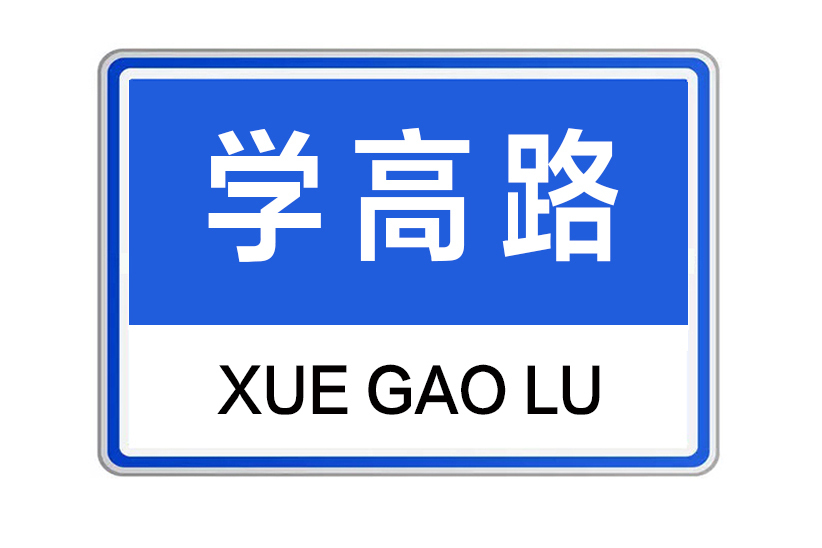 學高路 學高路