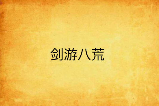 劍游八荒 劍游八荒