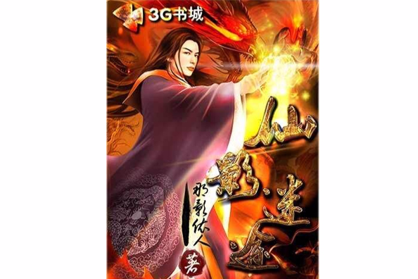 仙影迷途 仙影迷途