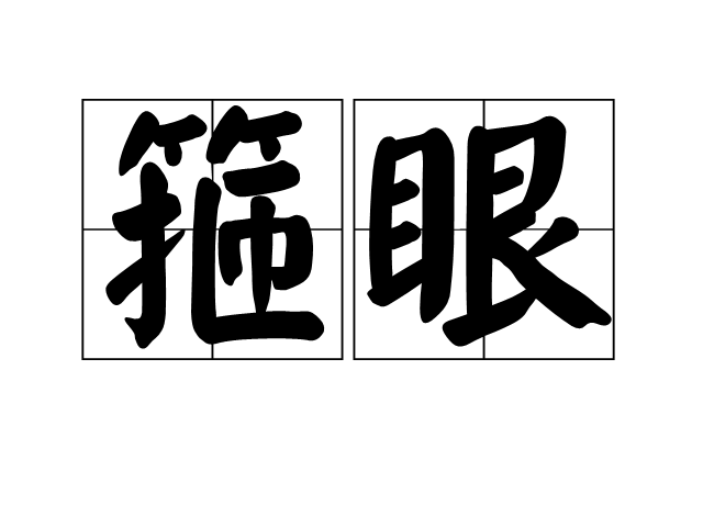 箍眼 箍眼