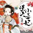 逆天小毒妃-1 逆天小毒妃-1