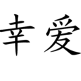 幸愛(漢語詞語) 幸愛(漢語詞語)