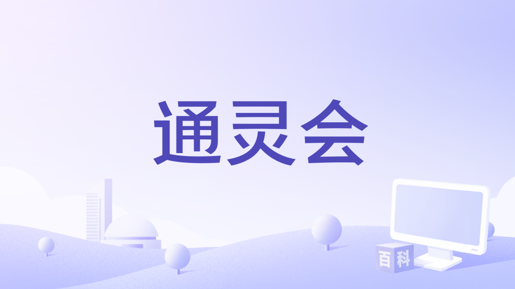 通靈會 通靈會