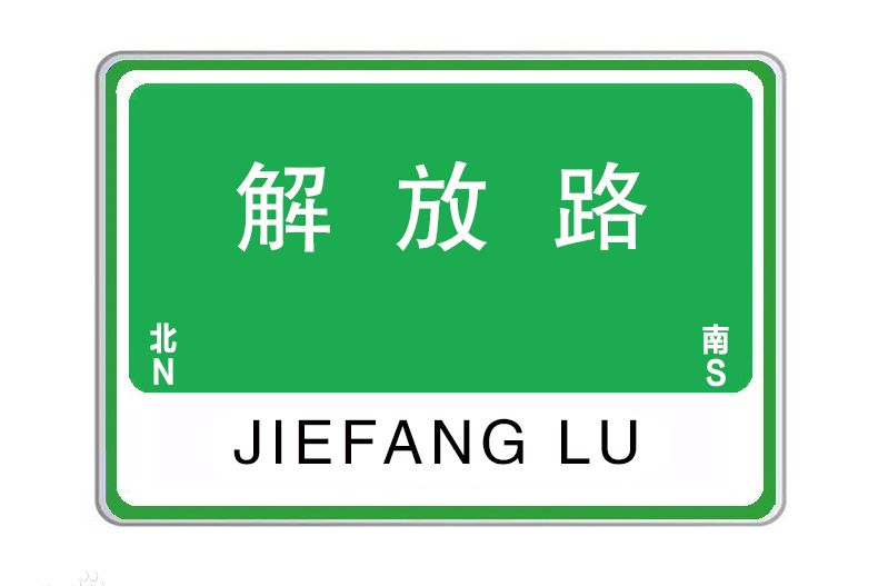 解放路(中國四川省自貢市自流井區境內道路) 解放路(中國四川省自貢市自流井區境內道路)