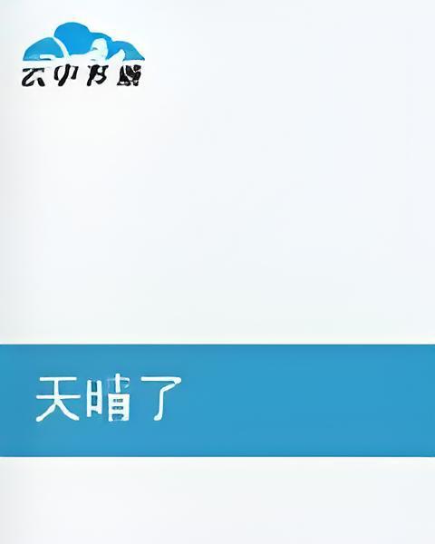 天晴了(哈嘟嘟著作連載網路小說) 天晴了(哈嘟嘟著作連載網路小說)